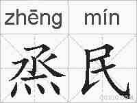 烝民的拼音