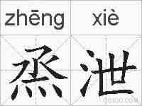 烝泄的拼音