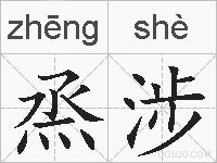 烝涉的拼音