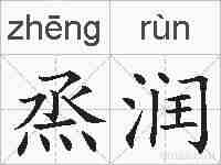 烝润的拼音