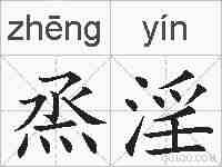 烝淫的拼音