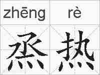烝热的拼音