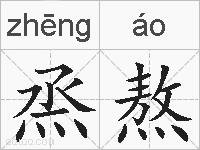 烝熬的拼音