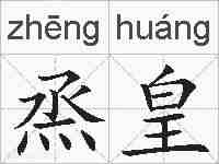 烝皇的拼音