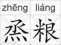 烝粮的拼音