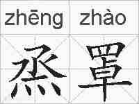 烝罩的拼音
