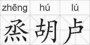 烝胡卢的拼音
