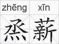 烝薪的拼音