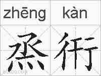烝衎的拼音