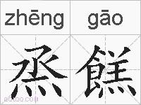 烝餻的拼音