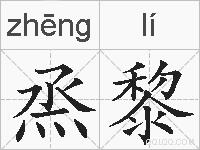 烝黎的拼音