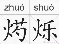 烵烁的拼音