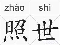 照世的拼音