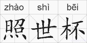 照世杯的拼音