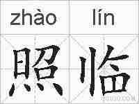 照临的拼音