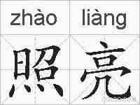 照亮的拼音
