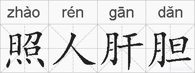 照人肝胆的拼音