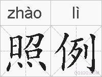 照例的拼音