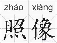照像的拼音