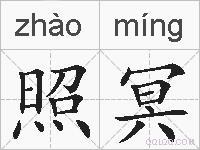照冥的拼音