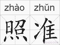 照准的拼音