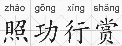 照功行赏的拼音