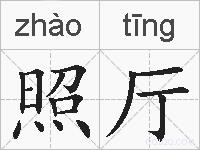 照厅的拼音