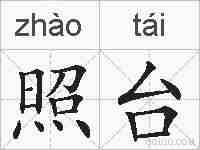 照台的拼音