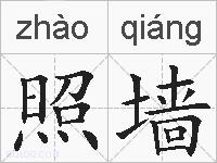 照墙的拼音