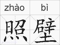 照壁的拼音