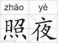 照夜的拼音