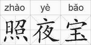 照夜宝的拼音