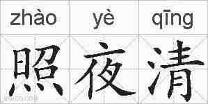 照夜清的拼音
