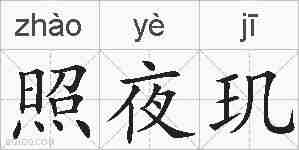 照夜玑的拼音