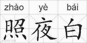 照夜白的拼音