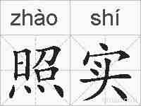 照实的拼音