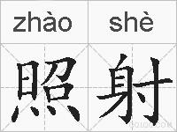 照射的拼音