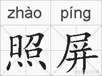 照屏的拼音