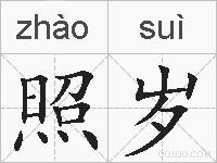 照岁的拼音