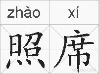 照席的拼音
