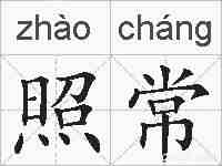 照常的拼音