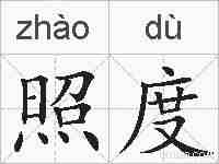 照度的拼音