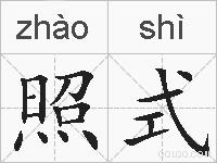 照式的拼音