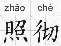 照彻的拼音