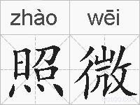 照微的拼音