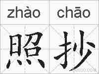照抄的拼音