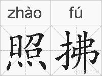 照拂的拼音