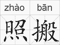 照搬的拼音
