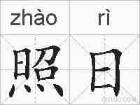 照日的拼音