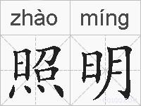 照明的拼音